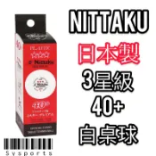【NITTAKU 東暎】Premium 40+桌球 白桌球 日本製 三星比賽球 中國製 比賽用桌球 桌球 乒乓球