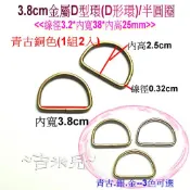 ~吉米兒~五金配材-內徑1~3.8cm金屬D型環(D形環)/半圓圈(1組2入)