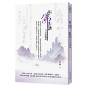 與佛對話；白話金剛經[88折]11101039232 TAAZE讀冊生活網路書店