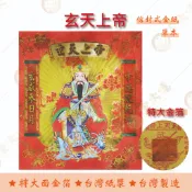 玄天上帝金紅包袋金紙 / 單本 / 大面金箔 / 環保金紙 祈福 拜拜 祝壽 / 信封式金紙