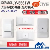 中一電工 熊貓系列 JY-5561W 電鈴押扣附蓋板 直式 橫式 可選擇 門鈴按鈕 開關插座 防雨蓋板 電鈴 門鈴 按鈕