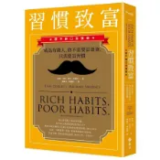 【墊腳石】習慣致富：成為有錢人，你不需要富爸爸，只需要富習慣【讚不絕口加強版】