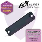 金贊汽配👍 TOYOTA SIENNA 04-10 後開開關墊片 後蓋外把手 後蓋墊片 後蓋橡皮