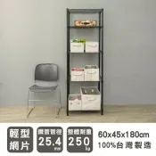 輕型 長60寬45高180cm五層波浪架(烤漆黑) 租房家具 MIT 收納架 置物架 波浪架 比架王