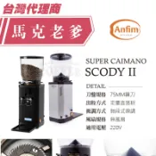 【馬克老爹烘焙】 ANFIM磨豆機  SCODY II 鋼刀75MM 觸控落粉 定量 無段微調 來電洽詢