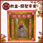 【順心】關聖帝君金 關公 軟盒 盒子金 壓花 環保金紙 金紙