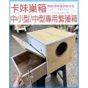 ❄中華鳥園❄中小型/中型專用巢箱 (右掛/左掛) 抽屜式/橫向式/繁殖/鸚鵡/鳥窩/巢箱/外掛/內掛