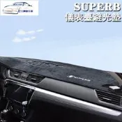 臺灣現貨✨SKODAmk3MK3.5SUPERBcombi儀表臺避光墊免黏貼機車臺隔熱防反光毛墊sportl