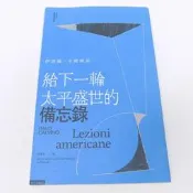 【給下一輪太平盛世的備忘錄】(義大利文直譯世紀新版)║時報出版－伊塔羅 卡爾維諾║Renewbook