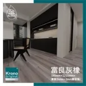 德國KRONO ORIGINAL卡扣式超耐磨木地板- 11片/0.8坪-富良灰橡
