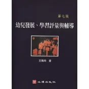 (店+)【心理出版社】書本熊 幼兒發展、學習評量與輔導（第七版）2021 / 王珮玲：9789861919492