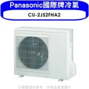 【百利市購物中心】Panasonic國際牌 變頻冷暖1對2分離式冷氣外機(含標準安裝)【CU-2J52FHA2】
