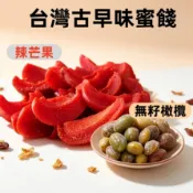 古早味橄欖 芒果 橄欖 去籽橄欖 辣芒果 大包裝3000g 台灣製造 果乾 零食 古早味蜜餞 台灣現貨 歡迎批發團購