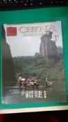 再現中國地理 China Geography 40 福建 自然篇  暢談文化 無劃記(108X)