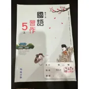 [國小課本] 國小教科書 國小 國語5下 五下 課本 南一版 111年 課本