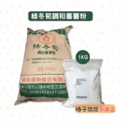 【柚子烘焙食品】綠冬筍調和蕃薯粉 地瓜粉 1kg 綠冬筍地瓜粉 蕃薯粉 細地瓜粉 粉圓 地瓜圓 蚵仔煎 勾芡 裹粉 烘焙