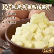 【小紅牛】FV04-03　IQF急速冷凍馬鈴薯丁（冷凍配送）