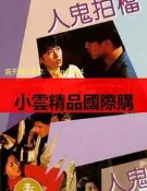 DVD  電影 人鬼搭檔 1993年 主演：錢小豪 李麗珍