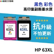省錢王印表機 HP 63 63XL 高印量副廠墨水匣《抗升級版本》F6U64AA 適 1110 2130 4520 3830｜領券最高折$220