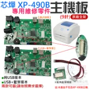 【呆灣現貨】芯燁 XP-490B 專用維修零件：主機板(9針)（原廠全新）＃B01 紫燈錯誤 USB端無法偵測