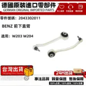 適用BENZ 賓士 W203 W204 三腳架 三角架 前下直臂 底盤擺臂 2043301911 2043302011