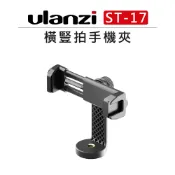 EC數位 Ulanzi 橫豎拍手機夾 ST-17 2120 Arca 手機夾 360度 支架 直播 手機座 冷靴座