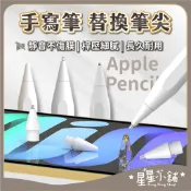 台灣現貨 平果Pencil 手寫筆 替換筆尖 平頭/短頭/長頭 繪圖筆尖 平果筆頭 平板電容筆 手寫筆頭 星星小舖
