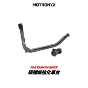 【MOTRONYX】Bwsx 碳纖維強化車台 鋁合金夾具 BWS 強化連桿 強化車台 車台加強桿 車台強化桿 車台強化