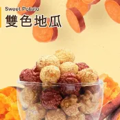 【京站i購物】【星球工坊】雙色地瓜爆米花