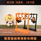 統一獅｜萊恩娃娃專用掛衣桿組｜娃娃掛衣桿/ 娃娃衣架 / 娃娃吊飾/ 玩偶