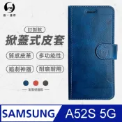 o-one 圓一 Samsung A52s 5G 小牛紋掀蓋式皮套 皮革保護套 皮革側掀手機套 多色可選