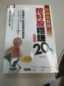 軼田書集《財報狗教你挖好股穩賺20℅》財報狗