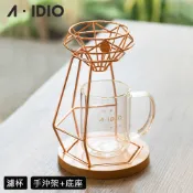 A-IDIO 【AIDIO 阿迪優】鑽石手沖咖啡架組 濾杯+手沖架