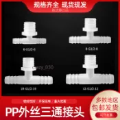 【桃園出貨】PP軟管外螺紋 三通塑料T型外絲三通接頭外螺紋軟水管水咀三通接頭