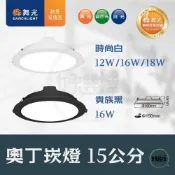 舞光 奧丁 崁燈 LED 12W 16W 18W 15公分 /  8W 9.5公分 5W 7.5公分 嵌燈 附快速接頭