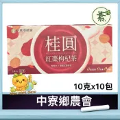 中寮鄉農會【新品-桂圓紅棗枸杞茶】茶包 (10克x10包入) 零添加物 龍眼茶 桂圓紅棗茶 農會新品 農會 中寮龍眼