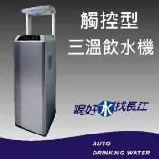 Chang Jiang 長江 飲水機 3311 觸控型三溫飲水機