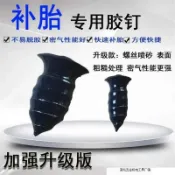 阿嫲的百寶屋 真空胎專用膠釘補胎神器汽車輪胎電動車摩托車免拆無損快速補胎釘鑫弘-工葉電器 可打統編