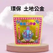 【樂興佛具】壓花土地公財神金 / 福德正神 / 發財金 / 補運金/ 環保金紙 / 大金箔