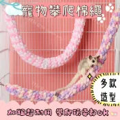 祁勛【現貨】蜜袋鼯攀爬棉繩  鸚鵡🦜 松鼠🐿 吊床玩具 爬繩 攀爬鞦韆 各式鳥類玩具 蜜袋鼯玩具 蜜袋鼯爬繩 蜜袋鼯吊床