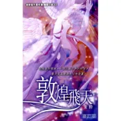 敦煌飛天(修訂版)/金鈴《天地圖書》 歷險小說02 【三民網路書店】