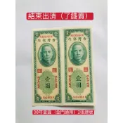「免運費」：民國38年臺灣 發行（壹圓鈔票2張連號；限金門通用）品相佳（92新）值得收藏，送禮收藏兩相宜