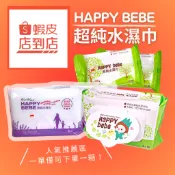 [ 蝦皮店到店 ] Happy Bebe 超純水濕紙巾 送禮 Happybebe 濕巾 尿布必備 寶寶禮