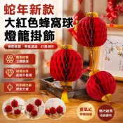 2025年 蛇年 大紅色蜂窩球燈籠掛飾春節喬遷門掛裝飾婚房婚禮氛圍布置 過年裝飾 喜慶 大門裝飾 教室佈置吊飾 布置裝飾