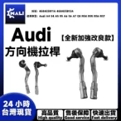 「MALI」Audi A4 S4 A5 S5 A6 S6 A7 方向機拉桿 4G0423811A 4G0423812A