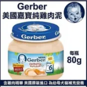 ✨貴貴嚴選✨【單罐】Baby Food 嘉寶Gerber 純雞肉泥 80g/瓶 （波蘭廠）藍色瓶蓋 全齡適用