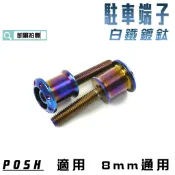 POSH |  白鐵 鍍鈦 駐車端子 駐車球 駐車 端子 柱車 球 適用 8MM 多車種車系