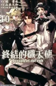 Readmoo 讀墨 終結的熾天使(10)（讀墨電子書）