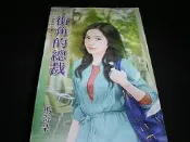 【月光寶盒】《甜檸檬309》街角的記憶之~街角的總裁 ◎ 瑪奇朵A【7.5~8成新 附全新書套 書側乾乾淨淨】A4 