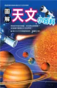 【三民網路書店】圖解天文小百科(電子書) 作者：幼福編輯部